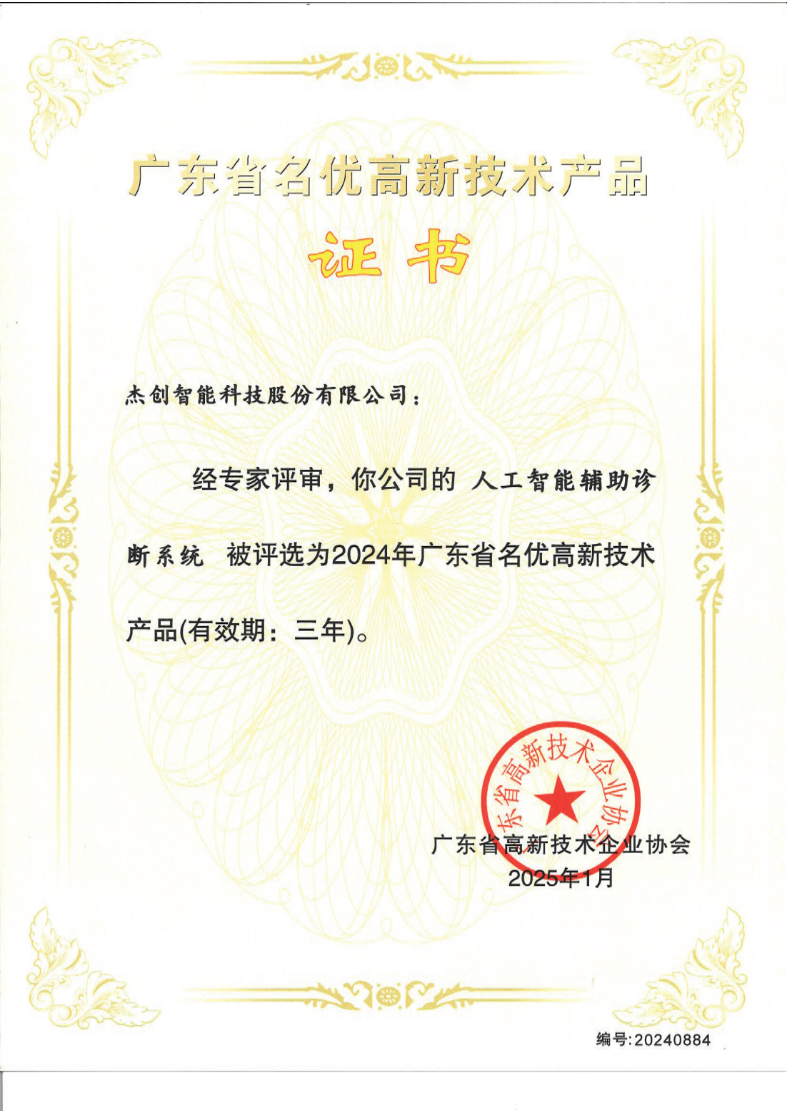 广东省名优高新技术产品 - 人工智能辅助诊断系统_00